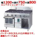 【新品】 タニコー ガスレンジ ガスコンベクションレンジ【ウルティモシリーズ】 TSGC-1232A 幅1200×奥行750×高さ800 （50/60Hz） 都市ガス/LPガス トップバーナφ190×3・φ90×2、オーブン数： 【送料無料】