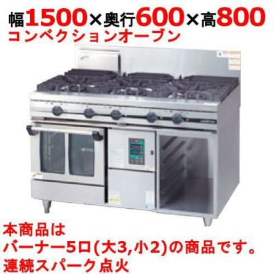 【業務用/新品】【タニコー】ガスレンジ 5口 ガスコンベクションレンジ【ウルティモシリーズ】TSGC-1532  幅1500×奥行600×高さ800mm【送料無料】