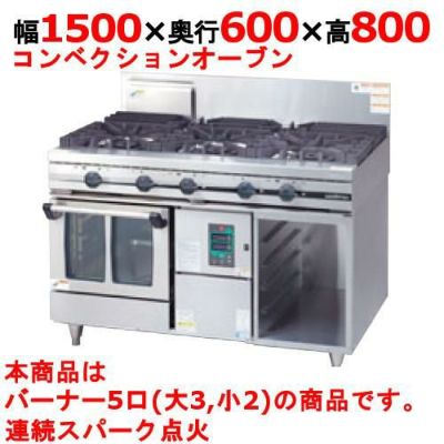 【新品】 タニコー ガスレンジ ガスコンベクションレンジ【ウルティモシリーズ】 TSGC-1532 幅1500×奥行600×高さ800 （50/60Hz） 都市ガス/LPガス トップバーナφ165×3・φ90×2、オーブン数：2 【送料無料】