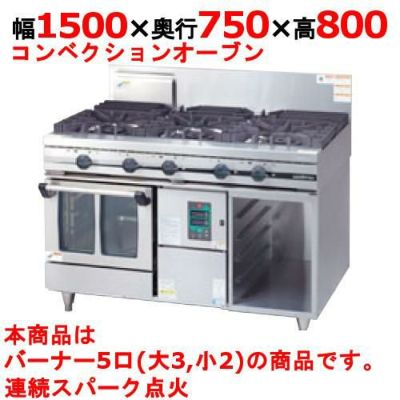 【新品】 タニコー ガスレンジ ガスコンベクションレンジ【ウルティモシリーズ】 TSGC-1532A 幅1500×奥行750×高さ800 （50/60Hz） 都市ガス/LPガス トップバーナφ190×3・φ90×2、オーブン数：2 【送料無料】