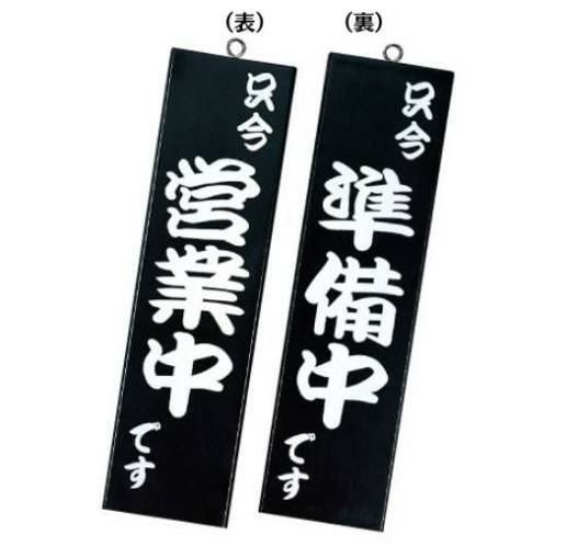 和風営業中サイン 粋-10/黒