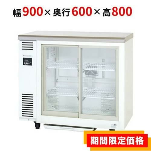 【パナソニック】冷蔵ショーケース スライド扉 アンダーカウンター  SMR-V961C 幅900×奥行600×高さ800(mm) 単相100V