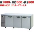 【パナソニック】冷蔵コールドテーブル SUR-K1861SB 幅1800×奥行600×高さ800mm