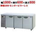 【パナソニック】冷蔵コールドテーブル SUR-K1861SB 幅1800×奥行600×高さ800mm