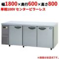 【パナソニック】冷蔵コールドテーブル SUR-K1861SB 幅1800×奥行600×高さ800mm
