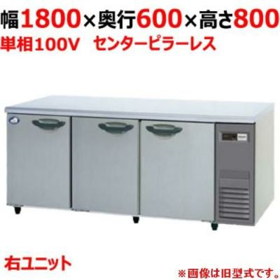【パナソニック】冷蔵コールドテーブル センターピラーレス 右ユニット  SUR-K1861SB-R 幅1800×奥行600×高さ800(mm) 単相100V