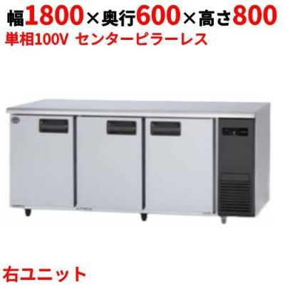 【パナソニック】冷蔵コールドテーブル センターピラーレス 右ユニット  SUR-K1861SB-R 幅1800×奥行600×高さ800(mm) 単相100V