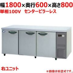 【パナソニック】冷蔵コールドテーブル センターピラーレス 右ユニット  SUR-K1861SB-R 幅1800×奥行600×高さ800(mm) 単相100V