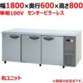 【パナソニック】冷蔵コールドテーブル センターピラーレス 右ユニット  SUR-K1861SB-R 幅1800×奥行600×高さ800(mm) 単相100V