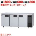 【パナソニック】冷蔵コールドテーブル センターピラーレス 右ユニット  SUR-K1861SB-R 幅1800×奥行600×高さ800(mm) 単相100V