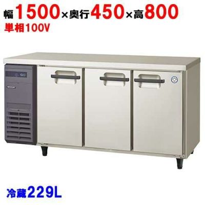 【予約販売】【受注生産品】【フクシマガリレイ】冷蔵コールドテーブル  LCU-150RE-E 幅1500×奥行450×高さ800(mm) 単相100V