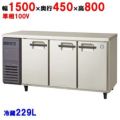 【予約販売】【受注生産品】【フクシマガリレイ】冷蔵コールドテーブル  LCU-150RE-E 幅1500×奥行450×高さ800(mm) 単相100V