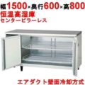 【フクシマガリレイ】横型恒温高湿庫  LVC-150WM1-F 幅1500×奥行600×高さ800(mm) 単相100V