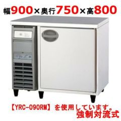 YRW-090RM 冷蔵コールドテーブル内装ステンレス鋼板 福島工業