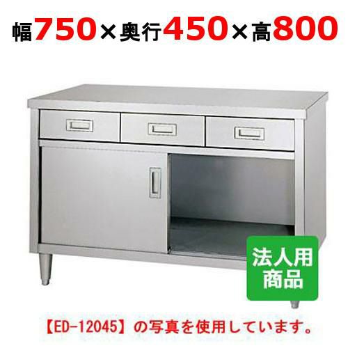 シンコー 調理台 引出2個付 幅750×奥行450×高さ800 [ED-7545]