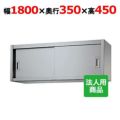 【シンコー】吊戸棚 幅1800×奥行350×高さ450 [H45-18035]