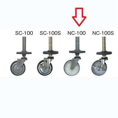 シングルキャスター ＮＣ－１００