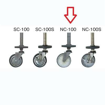 シェルフ【シングルキャスター NC-100】 NC-100