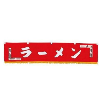 EBM 水引横幕 ラーメン YC-24