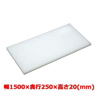 マナ板  ホワイト(白色) 幅1500×奥行250×高さ20mm
