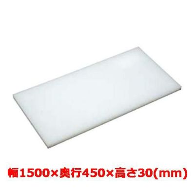 マナ板  ホワイト(白色) 幅1500×奥行450×高さ30mm