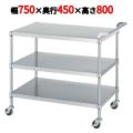 ステンレスワゴン M03型(棚3段仕様)M03-7545