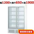【パナソニック】冷蔵リーチインショーケース SRM-RV419C 幅1200×奥行650×高さ1900(mm) 単相100V【送料無料】