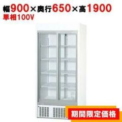 【パナソニック】冷蔵リーチインショーケース  SRM-RV319B 幅900×奥行650×高さ1900(mm) 単相100V