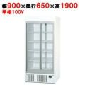 【パナソニック】冷蔵リーチインショーケース  SRM-RV319B 幅900×奥行650×高さ1900(mm) 単相100V