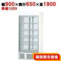 【パナソニック】冷蔵リーチインショーケース  SRM-RV319B 幅900×奥行650×高さ1900(mm) 単相100V