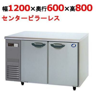 【パナソニック】冷蔵コールドテーブル センターピラーレス SUR-K1261SB 幅1200×奥行600×高さ800mm