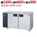 【パナソニック】冷蔵コールドテーブル センターピラーレス SUR-K1261SB 幅1200×奥行600×高さ800mm