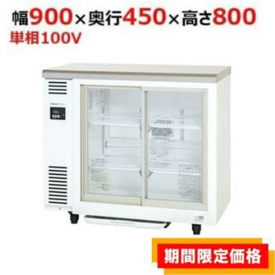 パナソニック 冷蔵ショーケース SMR-V941C | テンポスドットコム通販サイト
