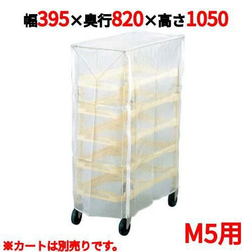 ニューパックカート専用カバー M5用