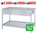 【シンコー】作業台 スノコ 両面引出4個付 WDWS-12090 幅1200×奥行900×高さ800mm