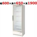 【フクシマガリレイ】冷蔵リーチインショーケース  MRS-060GWSR 幅600×奥行650×高さ1900(mm) 単相100V【送料無料】