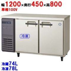 LCU-121PM冷凍冷蔵コールドテーブル フクシマガリレイ ｜テンポス