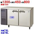 【予約販売】【受注生産品】【フクシマガリレイ】横型冷凍冷蔵庫  LCU-121PM 幅1200×奥行450×高さ800(mm) 単相100V