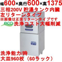 業務用/新品】【マルゼン】エコタイプ食器洗浄機 左扉リターンタイプ 