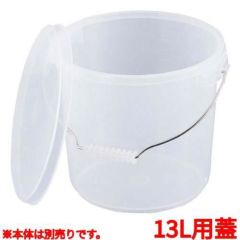 ＰＰ バケツ ＰＯ－１３Ｂ 蓋 乳白色