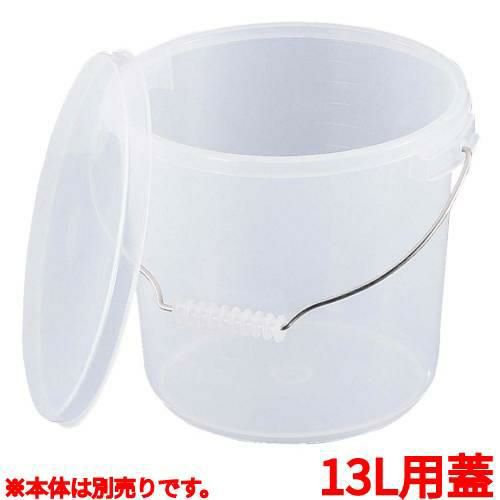 ＰＰ バケツ ＰＯ－１３Ｂ 蓋 乳白色