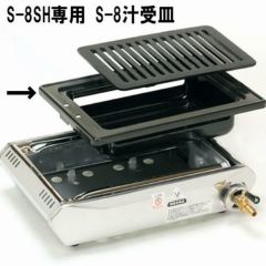 S-8SH テーブルコンロシリーズハイロースター平型ステンレス【タチバナ製作所】