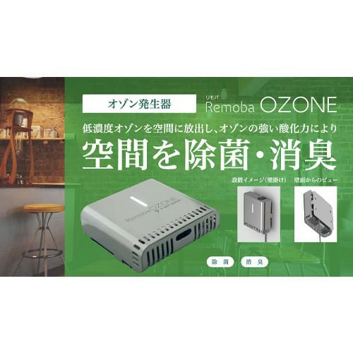 【ティーネットジャパン】オゾン発生器 Remoba OZONE 幅110×奥行112×高さ38.5(mm)