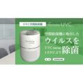 【ティーネットジャパン】空間除菌機 Remoba UVC 直径225×高さ310(mm)【送料無料】