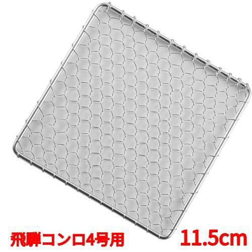 コンロ 【EBM 18-8 角型 手編亀甲網 飛騨コンロ4号用 11.5cm】EBM