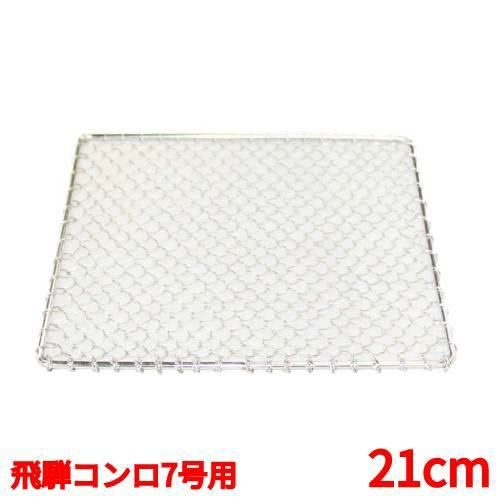 コンロ 【EBM 18-8 角型 手編亀甲網 飛騨コンロ7号用 21cm】EBM