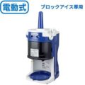 初雪 HB-320A ブロックアイススライサー/送料無料