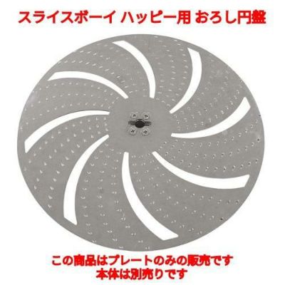 MSC-90用 おろし円盤 ハッピー (業務用)(送料無料)