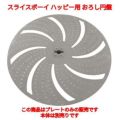 MSC-90用 おろし円盤 ハッピー (業務用)(送料無料)