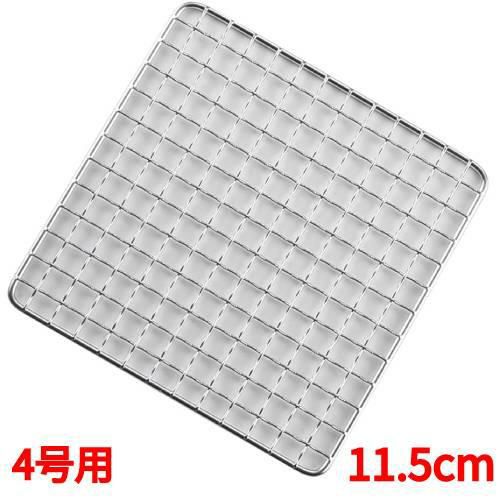 【EBM】アミ 18-8 角型クリンプ目 焼アミ 4号用 11.5cm